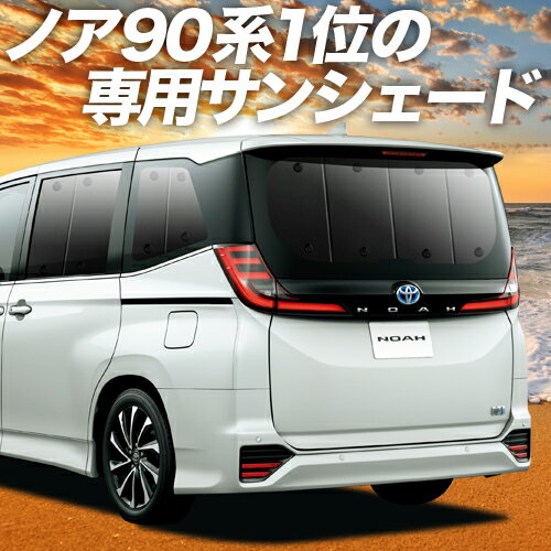 【23日までP10倍】 新型 ノア 90系 ヴォクシー 90系 カーテン サンシェード 車中泊 グッズ リア ZWR90W ZWR95W 車用カーテン カーフィルム カーシェード サイド カーテン セット フロント カーテン セット 日除け 専用