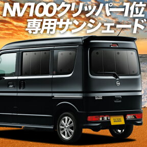 【5のつく日限定●1800円OFF】 NV100クリッパー NV100クリッパーリオ DR17系 カーテン サンシェード 車中泊 グッズ リア NV100 CLIPPER RIO 車用カーテン カーフィルム カーシェード サイド カーテン セット フロント カーテン セット 日除け 専用