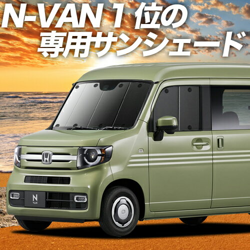 【23日までP10倍】 N-VAN JJ1/2系 カーテ