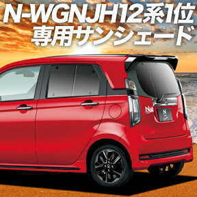 【5のつく日限定●1800円OFF】 N-WGN JH1/2系 カーテン サンシェード 車中泊 グッズ リア エヌ ワゴン N WGN NWGN 車用カーテン カーフィルム カーシェード サイド カーテン セット フロント カーテン セット 日除け 専用