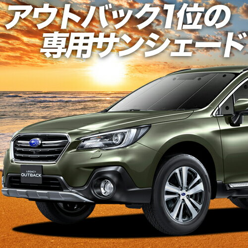 【スーパーSALE！先行公開】 レガシィ アウトバック BS9 カーテン サンシェード 車中泊 グッズ フロント OUTBACK 車用カーテン カーフィルム カーシェード サイド カーテン セット フロント カーテン セット 日除け 専用