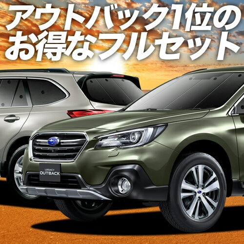 レガシィ アウトバック BS9 カーテン サンシェード 車中泊 グッズ フルセット OUTBACK 車用カーテン カーフィルム カーシェード サイド カーテン セット フロント カーテン セット 日除け 専用