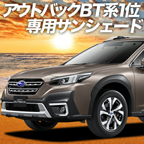 【23日までP10倍】 新型 レガシィ アウトバック BT5/BT9型 カーテン サンシェード 車中泊 グッズ フロント OUTBACK 車用カーテン カーフィルム カーシェード サイド カーテン セット フロント カーテン セット 日除け 専用