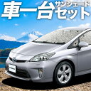 【7/15限定!最大全額3,500円引】【吸盤+3個】 プリウス ZVW 30系 サンシェード カーテン 車中泊 グッズ シームレスサンシェード PRIUS 車用カーテン カーフィルム カーシェード サイド カーテン セット フロント カーテン セット 日除け 専用