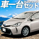【7/15限定!最大全額3,500円引】【吸盤+2個】 プリウスα ZVW 40系 サンシェード カーテン 車中泊 グッズ シームレスサンシェード PRIUSALPHA 車用カーテン カーフィルム カーシェード サイド カーテン セット フロント カーテン セット 日除け 専用