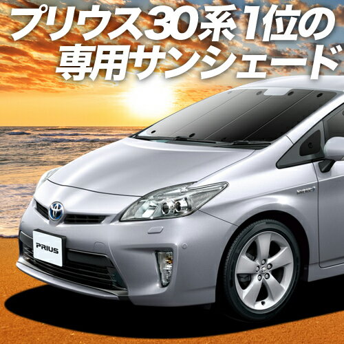 【23日までP10倍】【吸盤＋4個】 プリウス ZVW 30系 カーテン サンシェード 車中泊 グッズ フロント PRIUS 車用カーテン カーフィルム カーシェード サイド カーテン セット フロント カーテン セット 日除け 専用