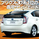 【27日までマラソン900円OFF】 プリウス ZVW 30系 カーテン サンシェード 車中泊 グッズ リア PRIUS 車用カーテン カーフィルム カーシェード サイド カーテン セット フロント カーテン セット 日除け 専用