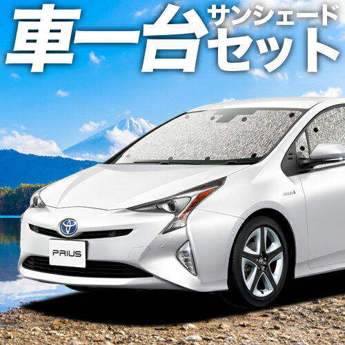 【スーパーSALE！先行公開】【吸盤＋2個】 プリウス ZVW 50系 カーテン サンシェード 車中泊 グッズ シームレスサンシェード PRIUS 車用カーテン カーフィルム カーシェード サイド カーテン セット フロント カーテン セット 日除け 専用