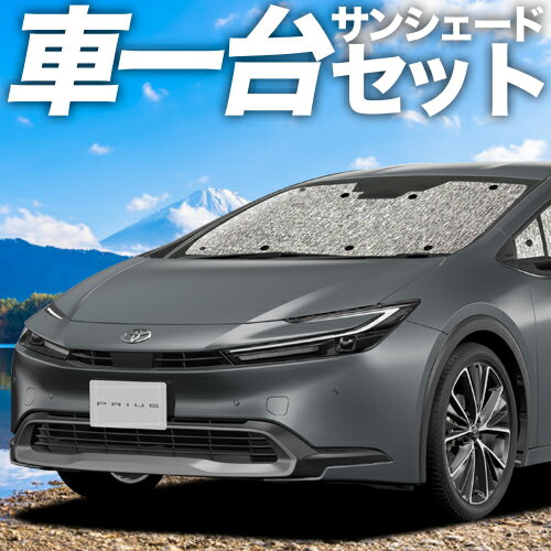 【23日までP5倍】 新型 プリウス 60系 カーテン サンシェード 車中泊 グッズ シームレスサンシェード ZVW60/65型 MXWH60/61/65型 車用カーテン カーフィルム カーシェード サイド カーテン セット フロント カーテン セット 日除け 専用