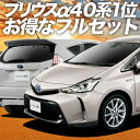 【3/8限定クーポン●最大P12倍】 プリウスα ZVW 40系 カーテン サンシェード 車中泊 グッズ フルセット PRIUSALPHA 車用カーテン カーフィルム カーシェード サイド カーテン セット フロント カーテン セット 日除け 専用