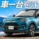 【9日までP5倍】 新型ライズ A200A/210A型 カーテン サンシェード 車中泊 グッズ シームレスサンシェード 車用カーテン カーフィルム カーシェード サイド カーテン セット フロント カーテン セット 日除け 専用