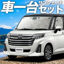 【16日マラソン1100円OFF】【吸盤＋4個】 ルーミー M900A/M910A系 カーテン サンシェード 車中泊 グッズ シームレスサンシェード M900A M910A 車用カーテン カーフィルム カーシェード サイド カーテン セット フロント カーテン セット 日除け 専用