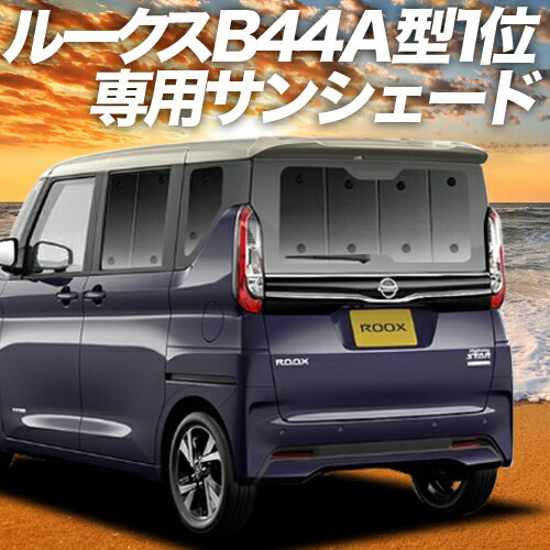 【23日までP10倍】【吸盤＋9個】 新型 ルークス B44A B45A B47A B48A型 カーテン サンシェード 車中泊 グッズ リア 車用カーテン カーフィルム カーシェード サイド カーテン セット フロント カーテン セット 日除け 専用