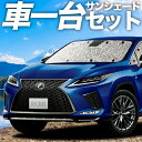 【7/26限定!最大全額2,900円引】 RX450h RX300 サンシェード カーテン 車中泊 グッズ シームレスサンシェード RX AGL GYL 20W...