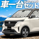 【5/1限定!最大全額3,800円引】 日産 サクラ B6AW型 サンシェード カーテン 車中泊 グッズ シームレスサンシェード SAKURA ニッサン 車用カ...