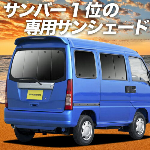 【23日までP10倍】 サンバーバン TV1/2系 カーテン サンシェード 車中泊 グッズ リア SAMBAR TV1 TV2 車用カーテン …