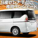 【9日までP10倍】 セレナ C27系 カー