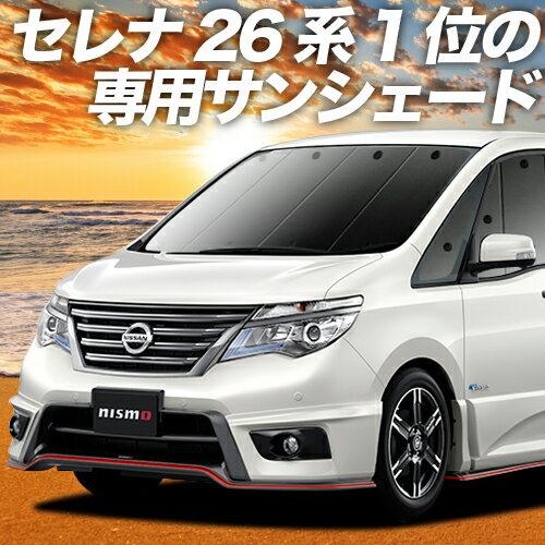 【29日までP10倍】 セレナ C26N26系 カーテン サンシェード 車中泊 グッズ フロント ハイブリッド対応 車用カーテン カーフィルム カーシェード サイド カーテン セット フロント カーテン セット 日除け 専用