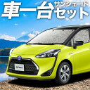 【30日まで1000円OFF】 シエンタ 170系 カーテン サンシェード 車中泊 グッズ シームレスサンシェード ハイブリッド対応 車用カーテン カーフィルム カーシェード サイド カーテン セット フロント カーテン セット 日除け 専用