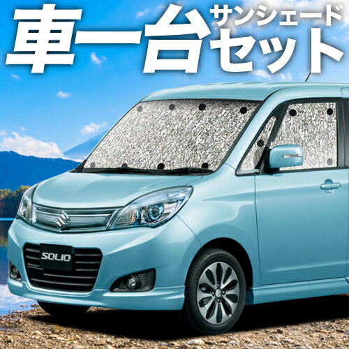 【16日マラソン1100円OFF】【吸盤＋2個】 ソリオ ソリオバンディット MA15S系 カーテン サンシェード 車中泊 グッズ シームレスサンシェード SOLIO 車用カーテン カーフィルム カーシェード サイド カーテン セット フロント カーテン セット 日除け 専用