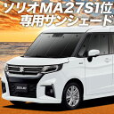 【0のつく日限定●1000円OFF】 新型 ソリオ ソリオバンディット MA27/37S系 カーテン サンシェード 車中泊 グッズ フロント ハイブリッド SOLIO 車用カーテン カーフィルム カーシェード サイド カーテン セット フロント カーテン セット 日除け 専用