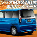 【24日まで600円OFF】 新型 ソリオ ソリオバンディット MA27/37S系 カーテン サンシェード 車中泊 グッズ リア ハイブリッド SOLIO 車用カーテン カーフィルム カーシェード サイド カーテン セット フロント カーテン セット 日除け 専用