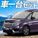 【27日までマラソン1100円OFF】 ステップワゴン RP1/5系 カーテン サンシェード 車中泊 グッズ シームレスサンシェード スパーダ モデューロX RP 車用カーテン カーフィルム カーシェード サイド カーテン セット フロント カーテン セット 日除け 専用