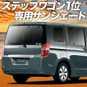 【5のつく日限定●1000円OFF】 ステップワゴン RK1/2系 カーテン サンシェード 車中泊 グッズ リア STEPWGN RK1 RK2 車用カーテン カーフィルム カーシェード サイド カーテン セット フロント カーテン セット 日除け 専用