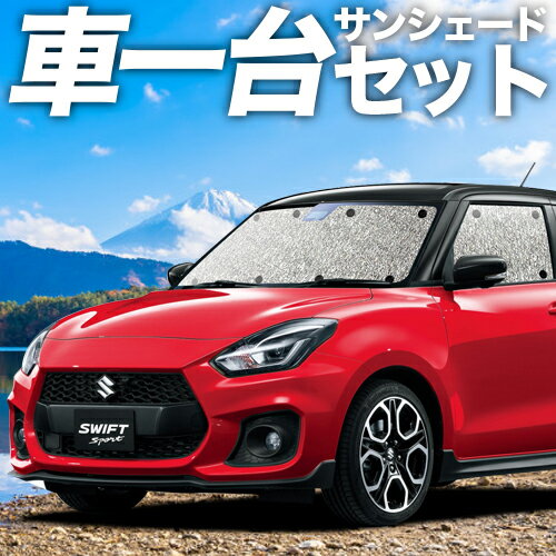 【23日までP5倍】 スイフト ZC13S/53S/83S ZD53S/83S カーテン サンシェード 車中泊 グッズ シームレスサンシェード SWIFT 車用カーテン カーフィルム カーシェード サイド カーテン セット フロント カーテン セット 日除け 専用