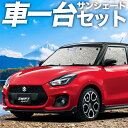 【30日まで1000円OFF】【吸盤＋1個】 スイフト ZC13S/53S/83S ZD53S/83S カーテン サンシェード 車中泊 グッズ シームレスサンシェード SWIFT 車用カーテン カーフィルム カーシェード サイド カーテン セット フロント カーテン セット 日除け 専用