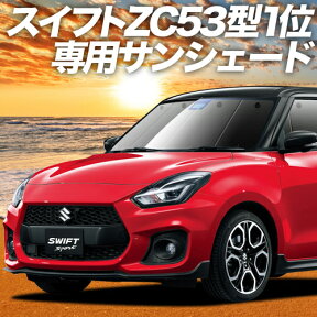 【27日までマラソン900円OFF】 スイフト ZC13S/53S/83S ZD53S/83S カーテン サンシェード 車中泊 グッズ フロント ハイブリッド対応 SWIFT 車用カーテン カーフィルム カーシェード サイド カーテン セット フロント カーテン セット 日除け 専用