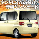 【5月1日まで！1800円OFF】 タント タントカスタム L375S/385S系 カーテン サンシェード 車中泊 グッズ リア Tanto 車用カーテン カーフィルム カーシェード サイド カーテン セット フロント カーテン セット 日除け 専用