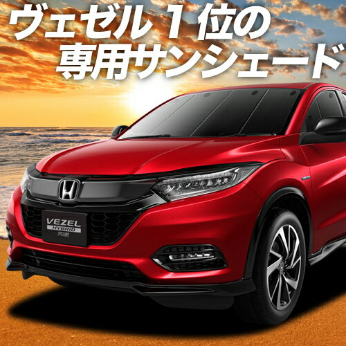 【23日までP10倍】 ヴェゼル RU1/4系 カーテン サンシェード 車中泊 グッズ フロント RU1 RU2 RU3 RU4 ハイブリッド対応 車用カーテン カーフィルム カーシェード サイド カーテン セット フロント カーテン セット 日除け 専用