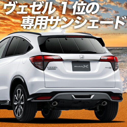 【29日までP10倍】 ヴェゼル RU1/4系 カーテン サンシェード 車中泊 グッズ リア RU1 RU2 RU3 RU4 ハイブリッド対応 車用カーテン カーフィルム カーシェード サイド カーテン セット フロント カーテン セット 日除け 専用