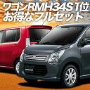 ワゴンR MH34S系 カーテン サンシェード 車中泊 グッズ フルセット WAGONR 車用カーテン カーフィルム カーシェード サイド カーテン セット フロント カーテン セット 日除け 専用