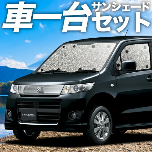 【6/26限定！最大全額3,000円引】【吸盤＋2個】 ワゴンR MH23S系 サンシェード カーテン 車中泊 グッズ シームレスサンシェード WAGONR 車用カーテン カーフィルム カーシェード サイド カーテン セット フロント カーテン セット 日除け 専用