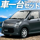 【24日まで800円OFF】 ワゴンR MH34S系 カーテン サンシェード 車中泊 グッズ シームレスサンシェード WAGONR 車用カーテン カーフィルム カーシェード サイド カーテン セット フロント カーテン セット 日除け 専用