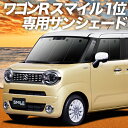 【9日までP10倍】 ワゴンR スマイル MX81/MX91S型 カーテン サンシェード 車中泊 グッズ フロント WAGONR SMILE 車用カーテン カーフィルム カーシェード サイド カーテン セット フロント カーテン セット 日除け 専用