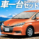 \スーパーSALE!3,900円OFF/【8日だけ】 ウィッシュ ZGE 20/25系 サンシェード カーテン 車中泊 グッズ シームレスサンシェード WISH 車用カーテン カーフィルム カーシェード サイド フロント カーテン セット 日除け 専用 LotNo.01(2)