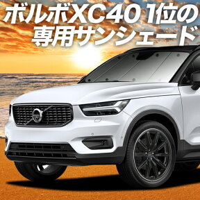 【5のつく日限定●1800円OFF】 VOLVO XC40 XB420XC カーテン サンシェード 車中泊 グッズ フロント T4 T5 Momentum R-Desin Inscription 車用カーテン カーフィルム カーシェード サイド カーテン セット フロント カーテン セット 日除け 専用