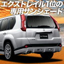 【9日までP10倍】 エクストレイル T31系 カーテン サンシェード 車中泊 グッズ リア T31 NT31 TNT31 車用カーテン カーフィルム カーシェード サイド カーテン セット フロント カーテン セット 日除け 専用