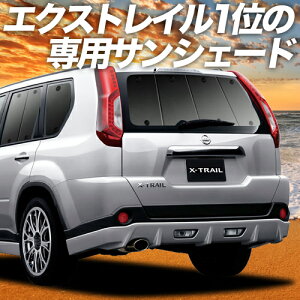 【9日までP10倍】 エクストレイル T31系 カーテン サンシェード 車中泊 グッズ リア T31 NT31 TNT31 車用カーテン カーフィルム カーシェード サイド カーテン セット フロント カーテン セット 日除け 専用