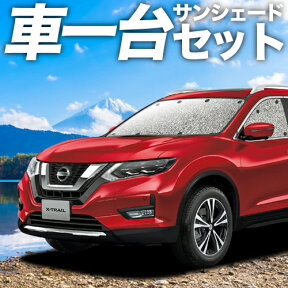 【27日までマラソン1100円OFF】 エクストレイル T32系 カーテン サンシェード 車中泊 グッズ シームレスサンシェード T32 NT32 HT32 HNT32 車用カーテン カーフィルム カーシェード サイド カーテン セット フロント カーテン セット 日除け 専用