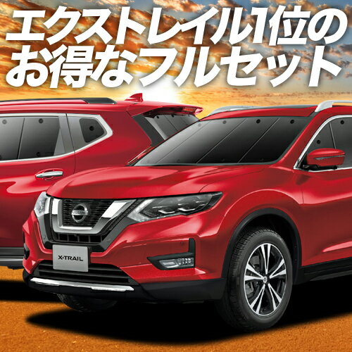 エクストレイル T32系 カーテン サンシェード 車中泊 グッズ フルセット T32 NT32 HT32 HNT32 車用カーテン カーフィルム カーシェード サイド カーテン セット フロント カーテン セット 日除け 専用