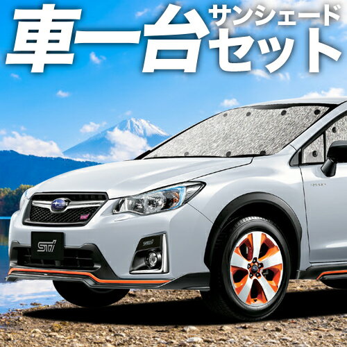 【23日までP5倍】【吸盤＋3個】 SUBARU XV GP7/GPE系 カーテン サンシェード 車中泊 グッズ シームレスサンシェード XV GP7 GPE SUBARU 車用カーテン カーフィルム カーシェード サイド カーテン セット フロント カーテン セット 日除け 専用