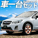 【27日までマラソン1100円OFF】 SUBARU XV GP7/GPE系 カーテン サンシェード 車中泊 グッズ シームレスサンシェード XV GP7 GPE SUBARU 車用カーテン カーフィルム カーシェード サイド カーテン セット フロント カーテン セット 日除け 専用