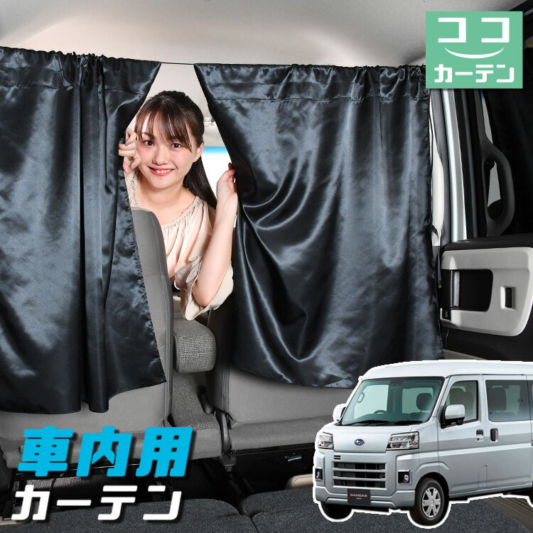 車 カーテン 新型 サンバー バン S700B/710B型 日よけ 日除け 間仕切り 紫外線 UVカット 軽自動車 ミニ..