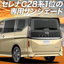 【スーパーSALE延長！メガ割】 新型 セレナ C28系 カーテン サンシェード 車中泊 グッズ リア NC28 FC28 FNC28 GC28 GFC28 ハイウェイスター 車用カーテン カーフィルム カーシェード サイド カーテン セット フロント カーテン セット 日除け 専用