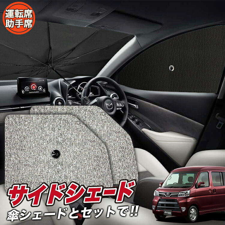 【6/25限定！最大全額3,500円引】 サイドサンシェード カーテン 車 フロント 傘 に最適 サイド サンシェード！ アトレーワゴン 321/331系 傘式 傘型 ロールシェード 汎用品に！車 サンシェード フロント カバー カーフィルム フロントガラス 日除け Lot No.03