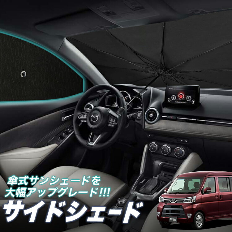 【6/25限定！最大全額3,500円引】 サイドサンシェード カーテン 車 フロント 傘 に最適 サイド サンシェード！ アトレーワゴン 321/331系 傘式 傘型 ロールシェード 汎用品に！車 サンシェード フロント カバー カーフィルム フロントガラス 日除け Lot No.05